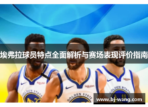 埃弗拉球员特点全面解析与赛场表现评价指南