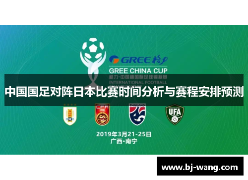 中国国足对阵日本比赛时间分析与赛程安排预测