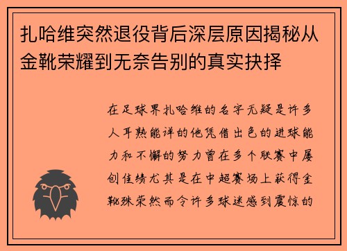 扎哈维突然退役背后深层原因揭秘从金靴荣耀到无奈告别的真实抉择