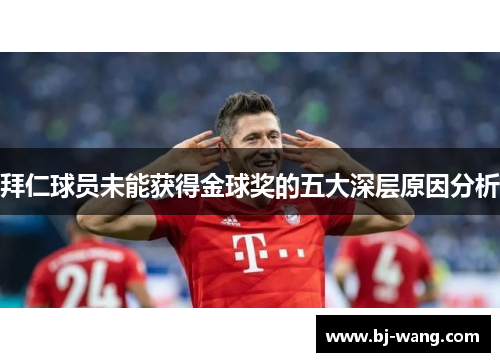拜仁球员未能获得金球奖的五大深层原因分析