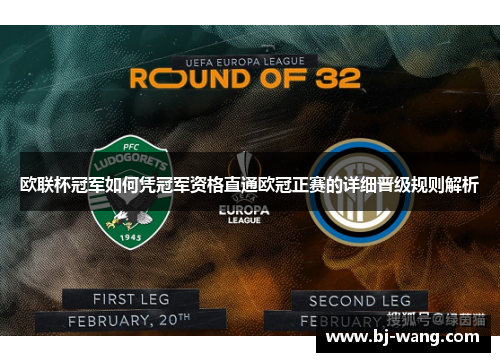 欧联杯冠军如何凭冠军资格直通欧冠正赛的详细晋级规则解析