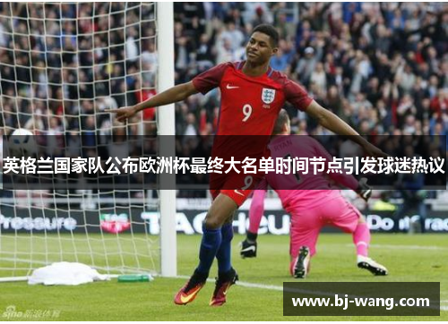 英格兰国家队公布欧洲杯最终大名单时间节点引发球迷热议