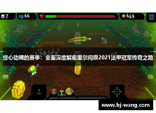 惊心动魄的赛季：全面深度解密里尔问鼎2021法甲冠军传奇之路