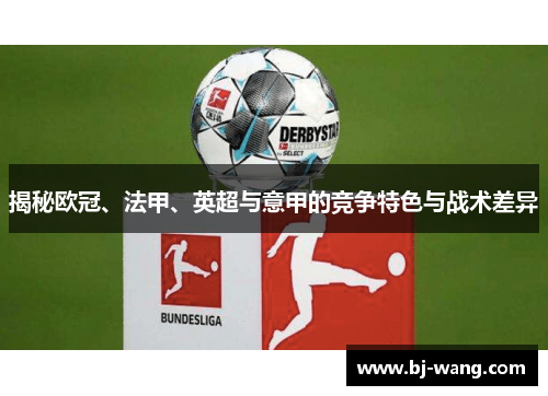 揭秘欧冠、法甲、英超与意甲的竞争特色与战术差异