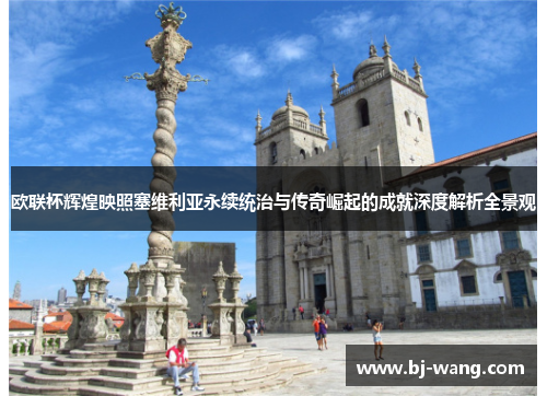 欧联杯辉煌映照塞维利亚永续统治与传奇崛起的成就深度解析全景观
