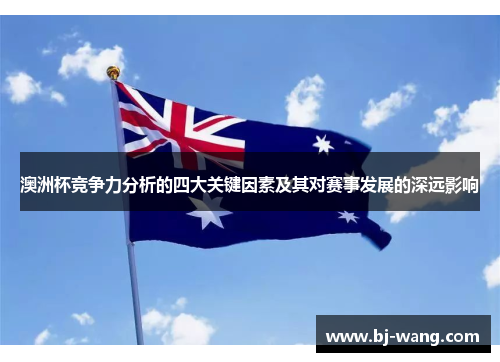 澳洲杯竞争力分析的四大关键因素及其对赛事发展的深远影响