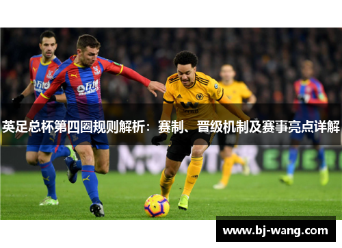 英足总杯第四圈规则解析：赛制、晋级机制及赛事亮点详解