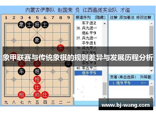 象甲联赛与传统象棋的规则差异与发展历程分析