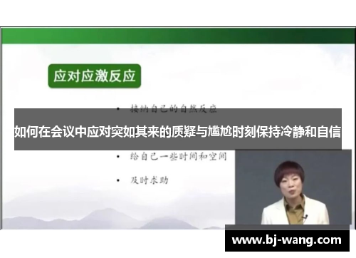 如何在会议中应对突如其来的质疑与尴尬时刻保持冷静和自信 如何在会议中应对突如其来的质疑与尴尬时刻保持冷静和自信