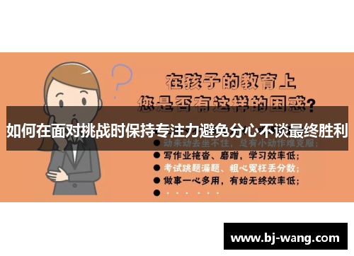 如何在面对挑战时保持专注力避免分心不谈最终胜利 如何在面对挑战时保持专注力避免分心不谈最终胜利