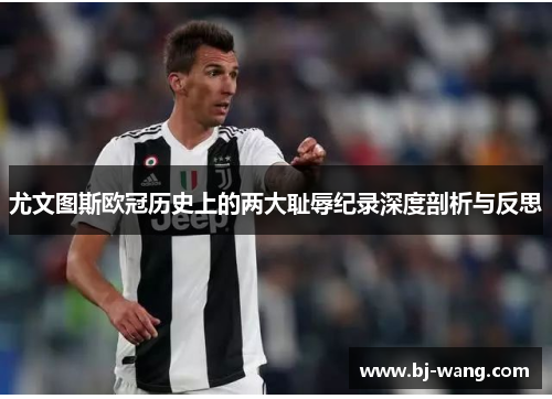 尤文图斯欧冠历史上的两大耻辱纪录深度剖析与反思