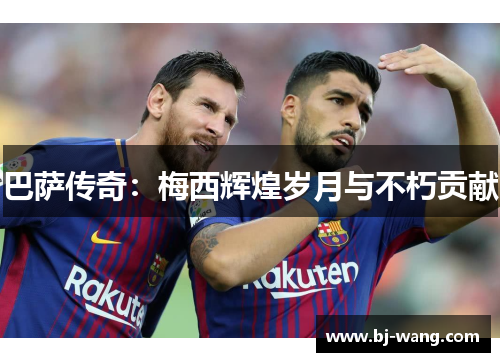 巴萨传奇：梅西辉煌岁月与不朽贡献