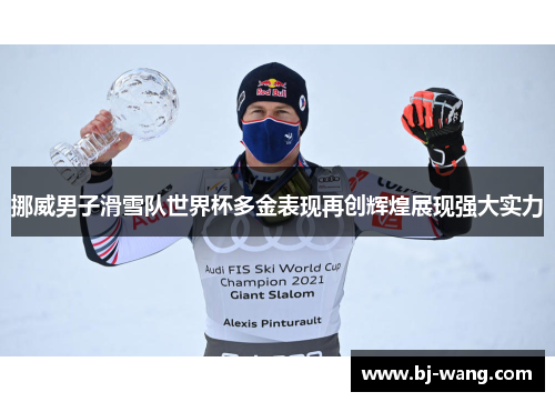 挪威男子滑雪队世界杯多金表现再创辉煌展现强大实力