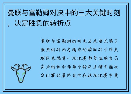 曼联与富勒姆对决中的三大关键时刻,决定胜负的转折点 曼联与富勒姆对决中的三大关键时刻,决定胜负的转折点