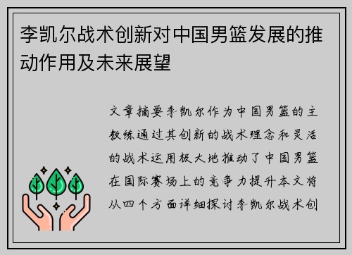 李凯尔战术创新对中国男篮发展的推动作用及未来展望 李凯尔战术创新对中国男篮发展的推动作用及未来展望