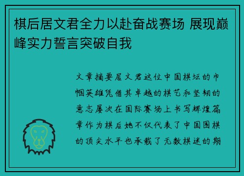 棋后居文君全力以赴奋战赛场 展现巅峰实力誓言突破自我 棋后居文君全力以赴奋战赛场 展现巅峰实力誓言突破自我