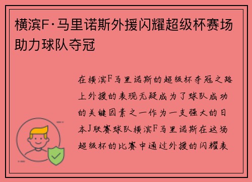 横滨F·马里诺斯外援闪耀超级杯赛场助力球队夺冠 横滨F·马里诺斯外援闪耀超级杯赛场助力球队夺冠