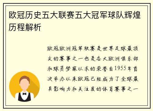 欧冠历史五大联赛五大冠军球队辉煌历程解析 欧冠历史五大联赛五大冠军球队辉煌历程解析