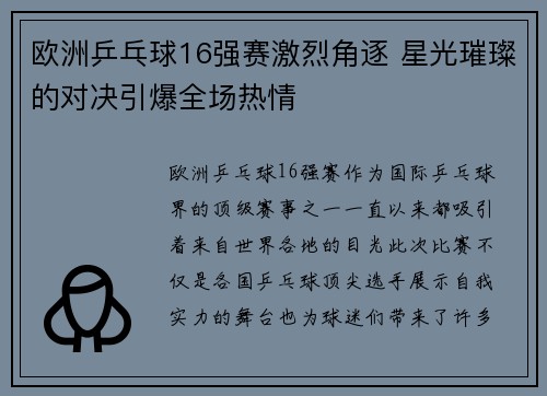 欧洲乒乓球16强赛激烈角逐 星光璀璨的对决引爆全场热情