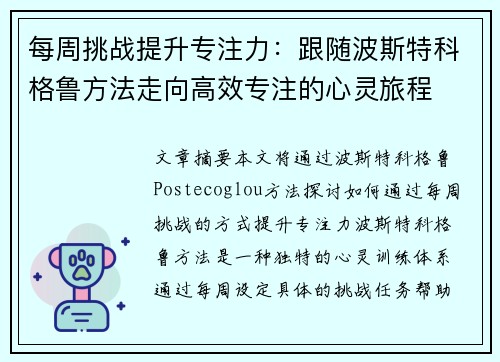每周挑战提升专注力:跟随波斯特科格鲁方法走向高效专注的心灵旅程 每周挑战提升专注力:跟随波斯特科格鲁方法走向高效专注的心灵旅程