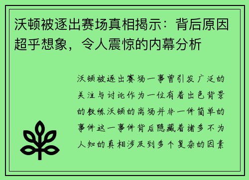 沃顿被逐出赛场真相揭示:背后原因超乎想象,令人震惊的内幕分析 沃顿被逐出赛场真相揭示:背后原因超乎想象,令人震惊的内幕分析