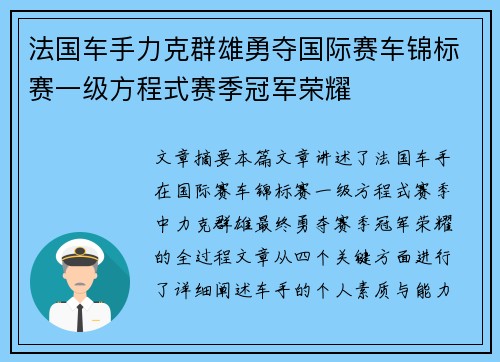 法国车手力克群雄勇夺国际赛车锦标赛一级方程式赛季冠军荣耀 法国车手力克群雄勇夺国际赛车锦标赛一级方程式赛季冠军荣耀