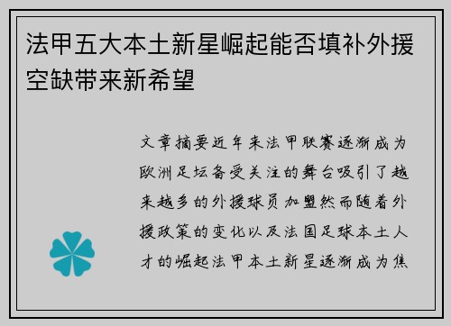 法甲五大本土新星崛起能否填补外援空缺带来新希望 法甲五大本土新星崛起能否填补外援空缺带来新希望