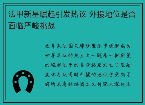 法甲新星崛起引发热议 外援地位是否面临严峻挑战