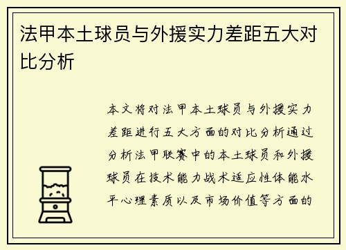 法甲本土球员与外援实力差距五大对比分析