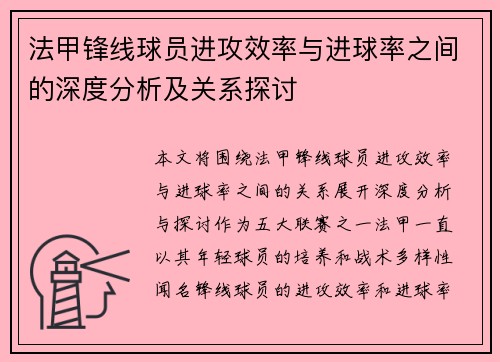 法甲锋线球员进攻效率与进球率之间的深度分析及关系探讨
