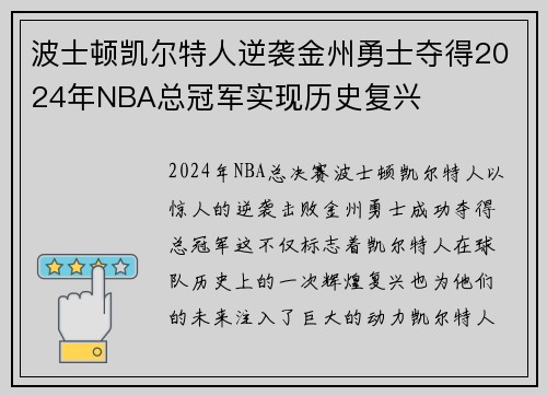波士顿凯尔特人逆袭金州勇士夺得2024年NBA总冠军实现历史复兴
