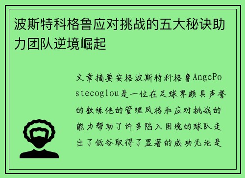 波斯特科格鲁应对挑战的五大秘诀助力团队逆境崛起