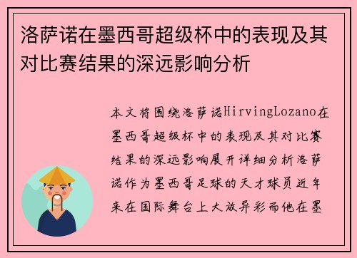 洛萨诺在墨西哥超级杯中的表现及其对比赛结果的深远影响分析
