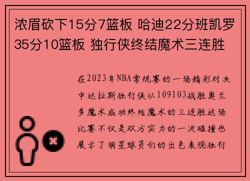 浓眉砍下15分7篮板 哈迪22分班凯罗35分10篮板 独行侠终结魔术三连胜