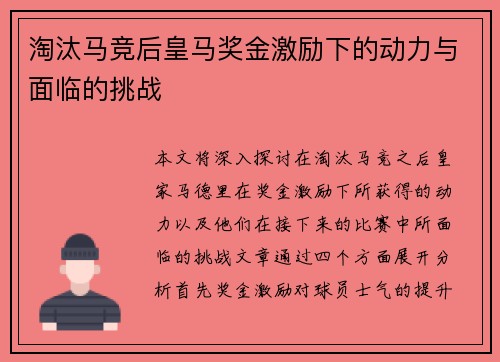淘汰马竞后皇马奖金激励下的动力与面临的挑战