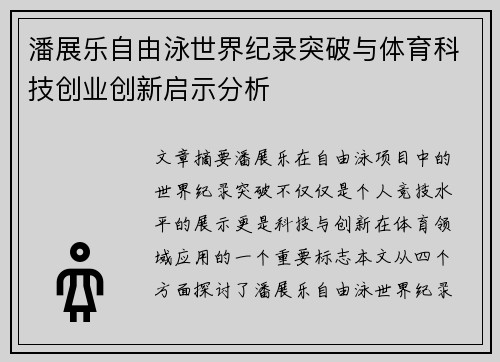潘展乐自由泳世界纪录突破与体育科技创业创新启示分析 潘展乐自由泳世界纪录突破与体育科技创业创新启示分析