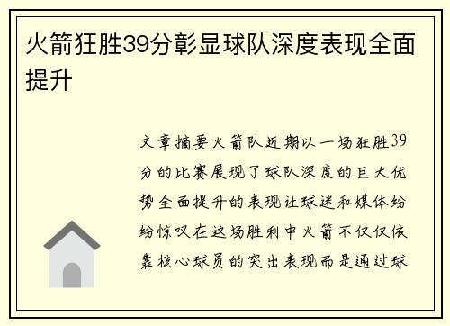 火箭狂胜39分彰显球队深度表现全面提升