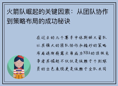 火箭队崛起的关键因素：从团队协作到策略布局的成功秘诀