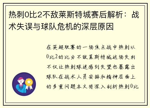 热刺0比2不敌莱斯特城赛后解析：战术失误与球队危机的深层原因