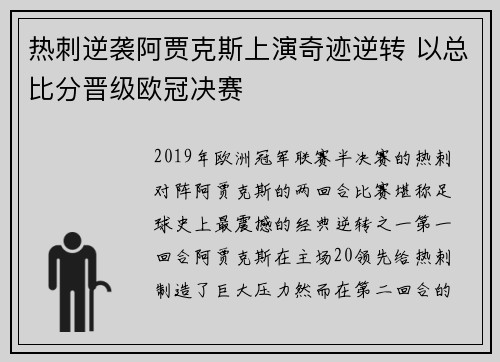 热刺逆袭阿贾克斯上演奇迹逆转 以总比分晋级欧冠决赛