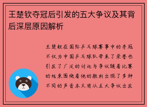 王楚钦夺冠后引发的五大争议及其背后深层原因解析 王楚钦夺冠后引发的五大争议及其背后深层原因解析