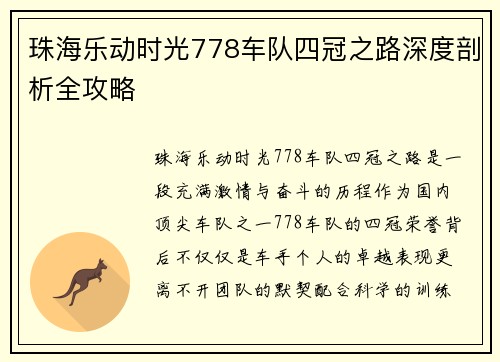 珠海乐动时光778车队四冠之路深度剖析全攻略 珠海乐动时光778车队四冠之路深度剖析全攻略