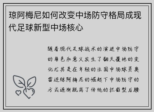 琼阿梅尼如何改变中场防守格局成现代足球新型中场核心 琼阿梅尼如何改变中场防守格局成现代足球新型中场核心