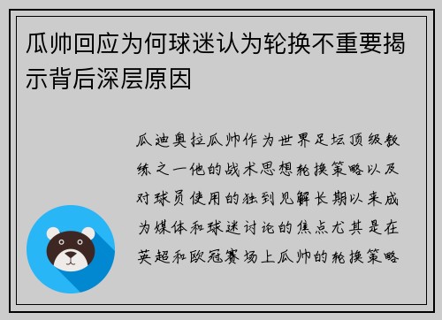 瓜帅回应为何球迷认为轮换不重要揭示背后深层原因 瓜帅回应为何球迷认为轮换不重要揭示背后深层原因