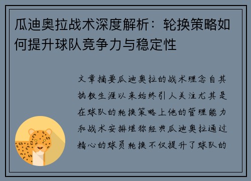 瓜迪奥拉战术深度解析：轮换策略如何提升球队竞争力与稳定性
