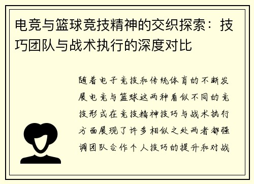 电竞与篮球竞技精神的交织探索：技巧团队与战术执行的深度对比