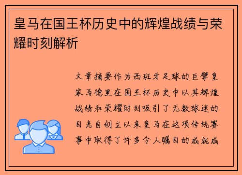 皇马在国王杯历史中的辉煌战绩与荣耀时刻解析 皇马在国王杯历史中的辉煌战绩与荣耀时刻解析