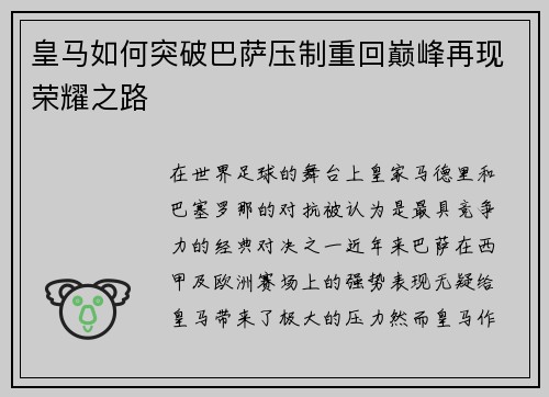 皇马如何突破巴萨压制重回巅峰再现荣耀之路