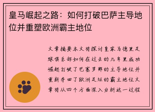 皇马崛起之路：如何打破巴萨主导地位并重塑欧洲霸主地位