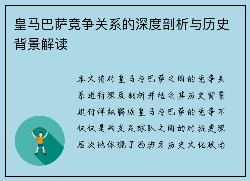 皇马巴萨竞争关系的深度剖析与历史背景解读